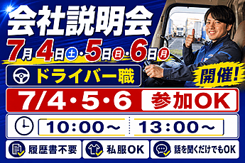 ✨7月4日、5日、6日、ドライバー向け会社説明会 開催！✨ | 愛東運輸株式会社(愛知県刈谷市)の求人