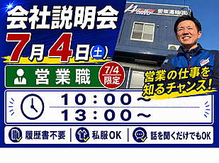 ✨【7月4日（土）営業向け会社説明会 開催！】✨