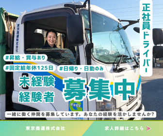 2トン4トン地場ルート配送ドライバー | 東京商運株式会社(神奈川県横浜市戸塚区)の求人