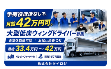 大型低床ウィングトラックでの関東圏ルート配送ドライバー