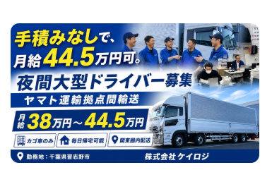 大型トラックでの夜間定期ルート配送ドライバー | 株式会社ケイロジ(千葉県習志野市)の求人