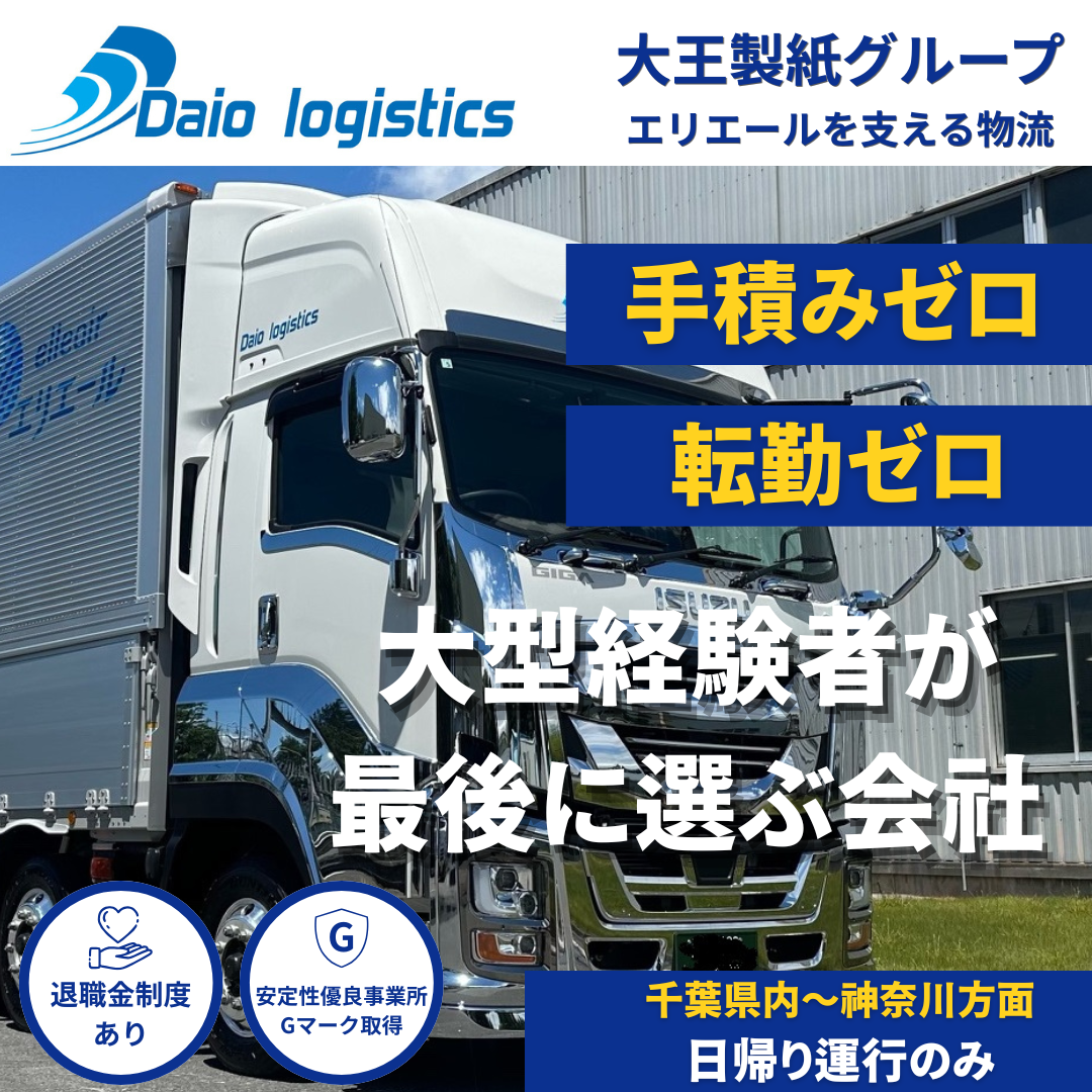 10tドライバー | ダイオーロジスティクス株式会社(千葉県千葉市稲毛区)の求人