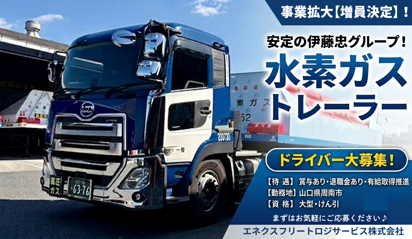 【周南水素】高圧ガス水素輸送ドライバー
