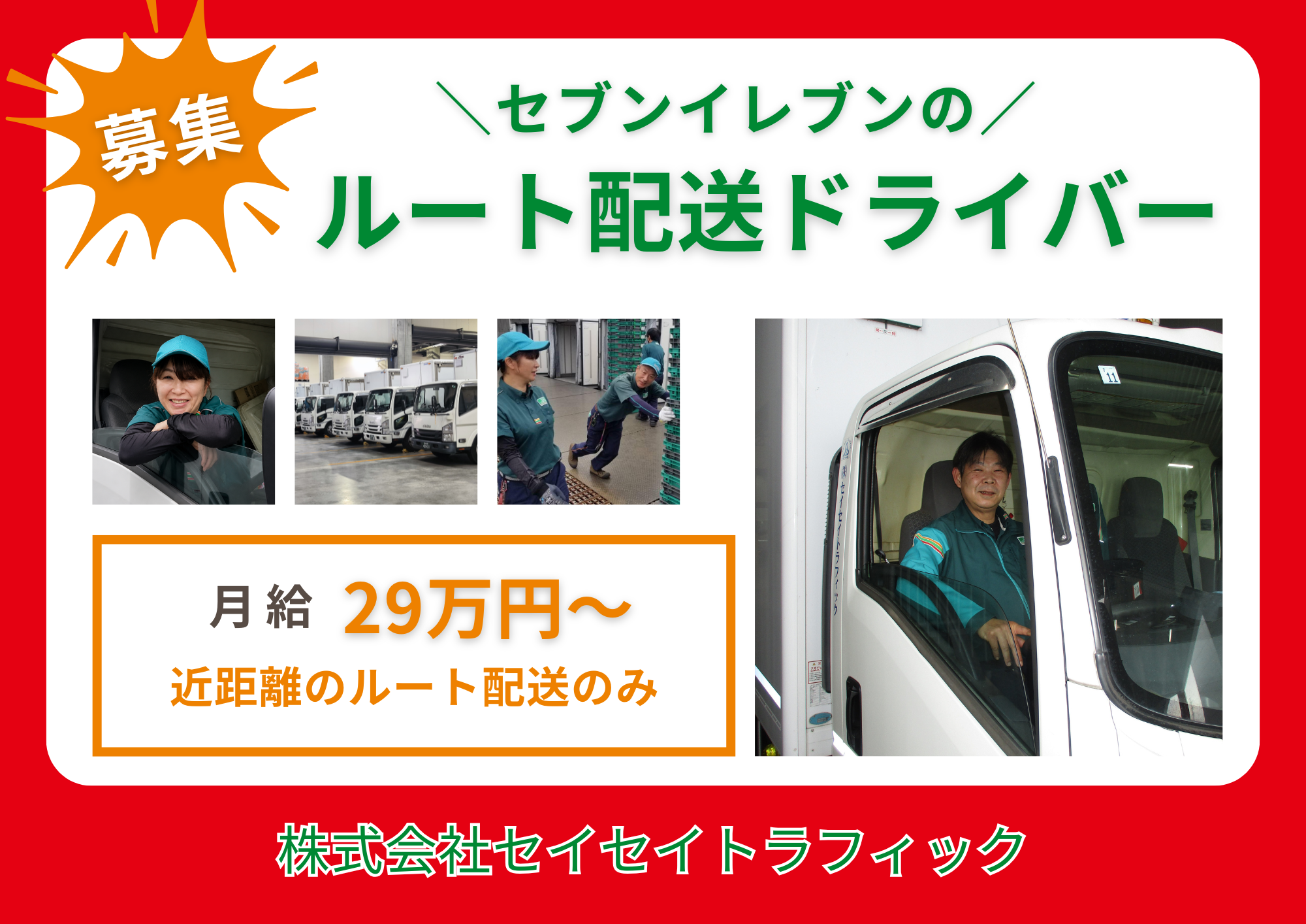 4トン車のルート配送ドライバー | 株式会社セイセイトラフィック(静岡県富士市)の求人