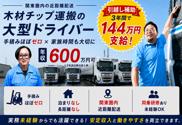 木材チップ配送の大型ドライバー | 八潮運輸株式会社(埼玉県八潮市)の求人