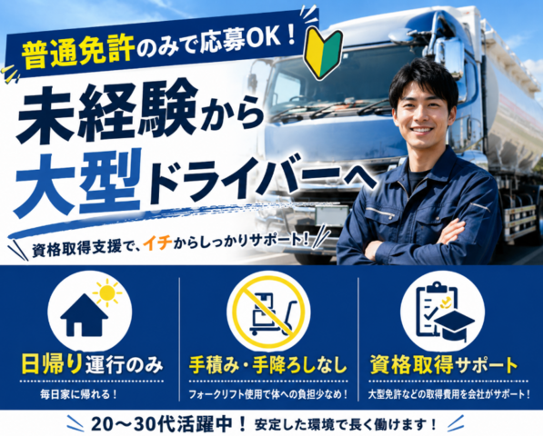 日勤のみ大型地場ドライバー