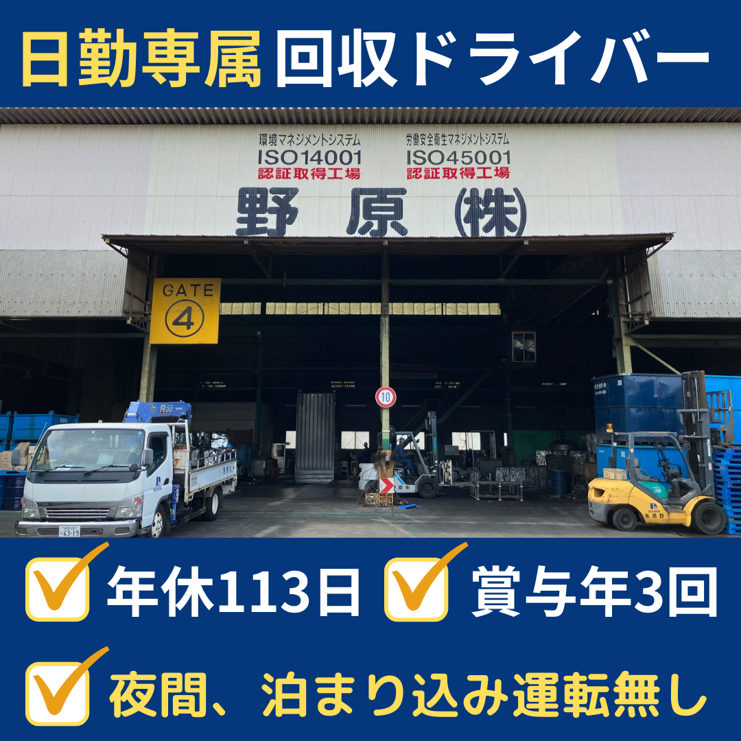 資源回収ドライバー | 野原株式会社(静岡県静岡市清水区)の求人