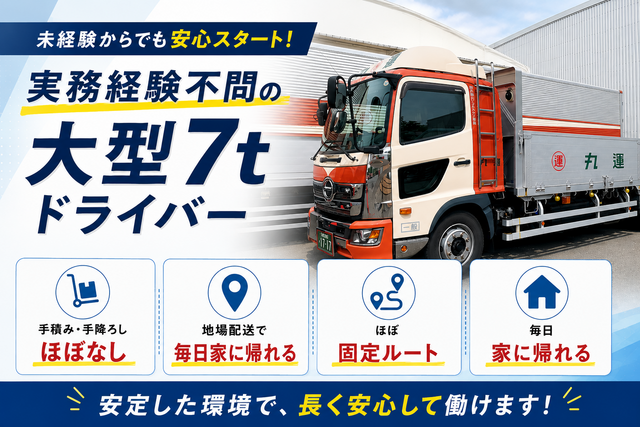 大型7tドライバー | 株式会社丸運ロジスティクス東海　名古屋営業所(愛知県弥富市)の求人