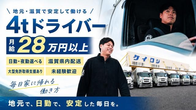 ４ｔトラックでの近中距離ルート配送ドライバー