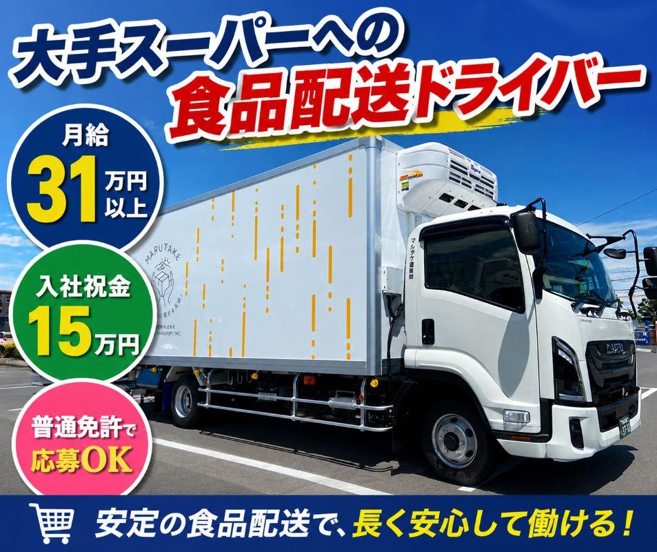 大手スーパーへの食品ルート配送ドライバー | マルタケ運輸株式会社(東京都町田市)の求人