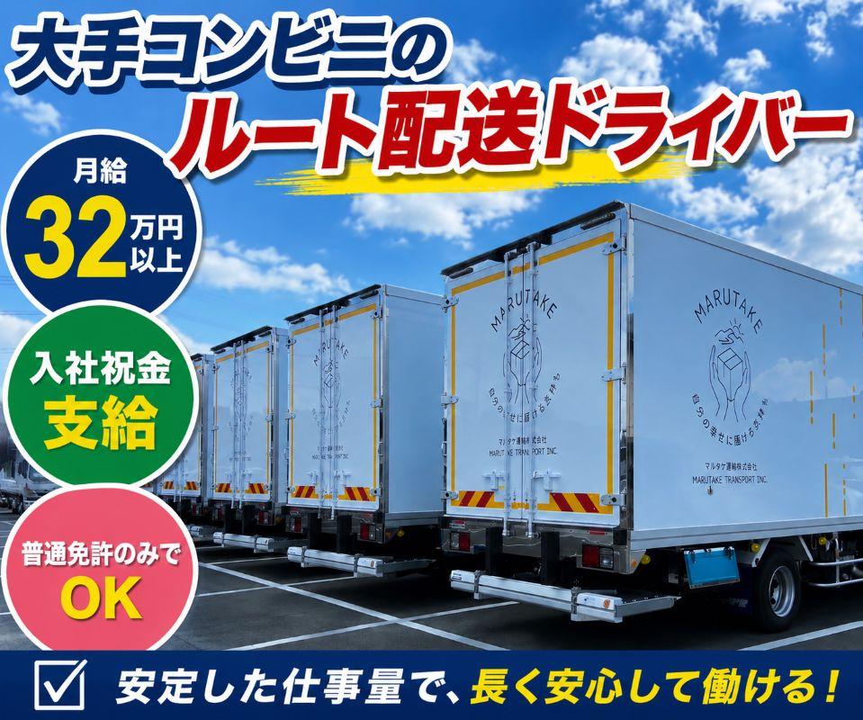 4tコンビニルート配送ドライバー | マルタケ運輸株式会社(東京都町田市)の求人