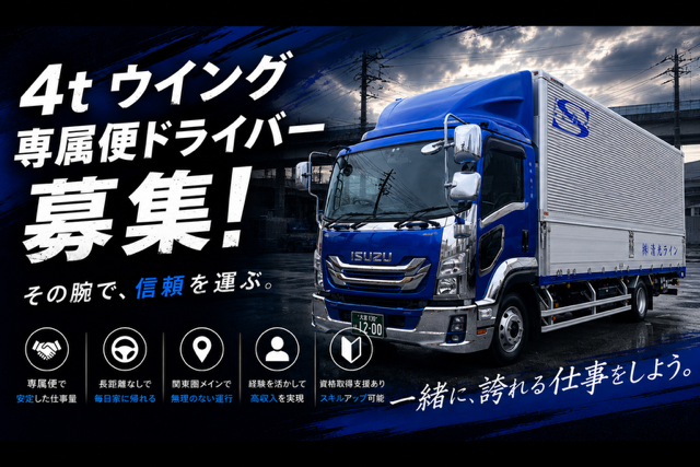 4ｔウィング専属ドライバー