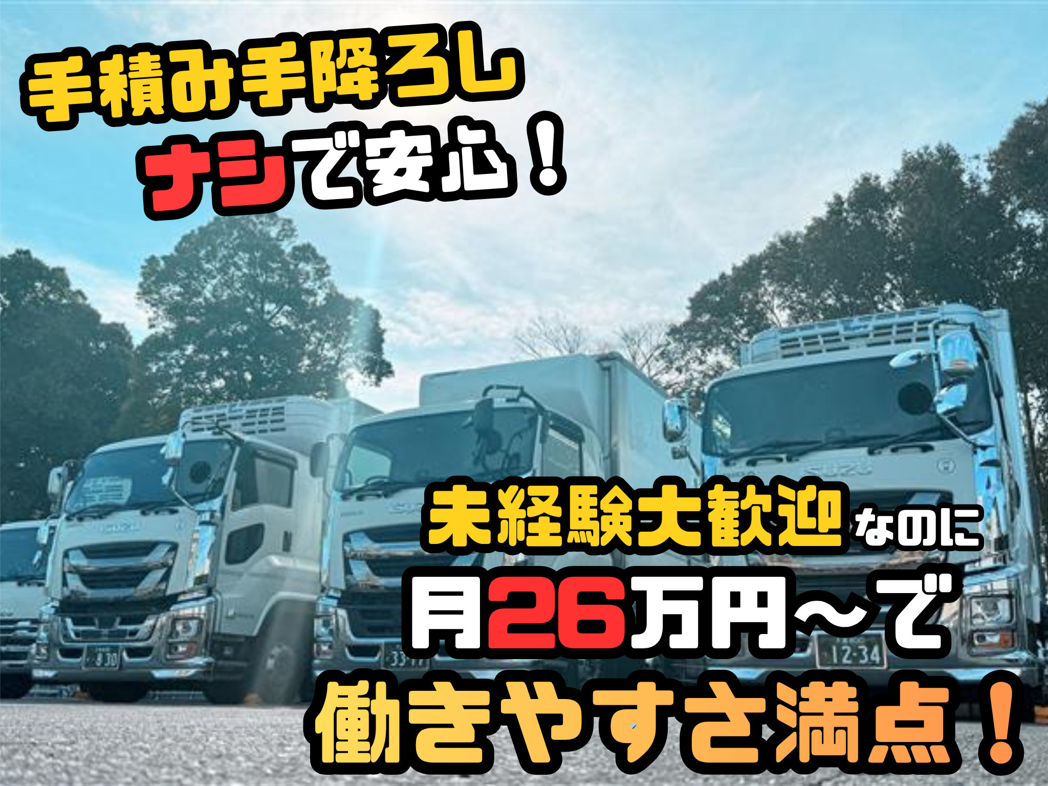 お菓子などの食品ルート配送ドライバー | 直販配送株式会社(埼玉県戸田市)の求人