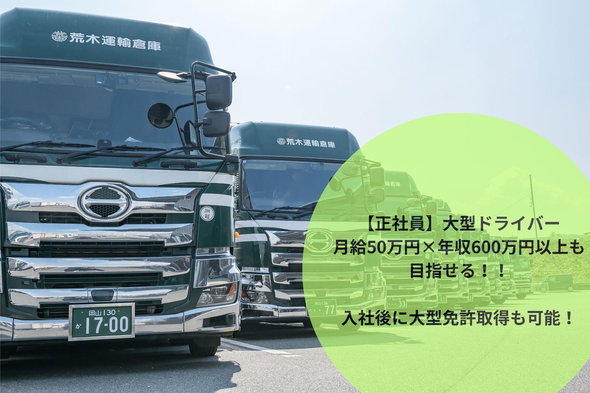 手積み手降ろしなしの大型配送ドライバー | 荒木運輸倉庫株式会社(岡山県岡山市中区)の求人