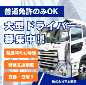日勤の大型ドライバー | 株式会社平本商事(神奈川県横浜市港北区)の求人
