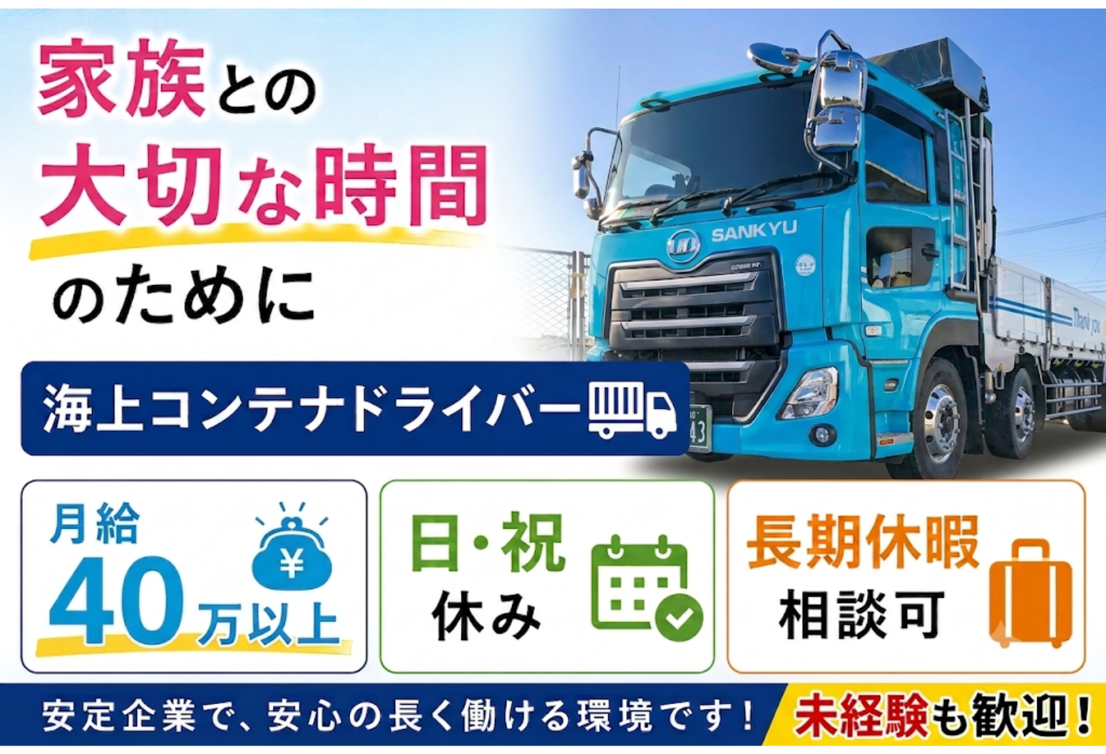 【安定の上場グループ】海コンドライバー
