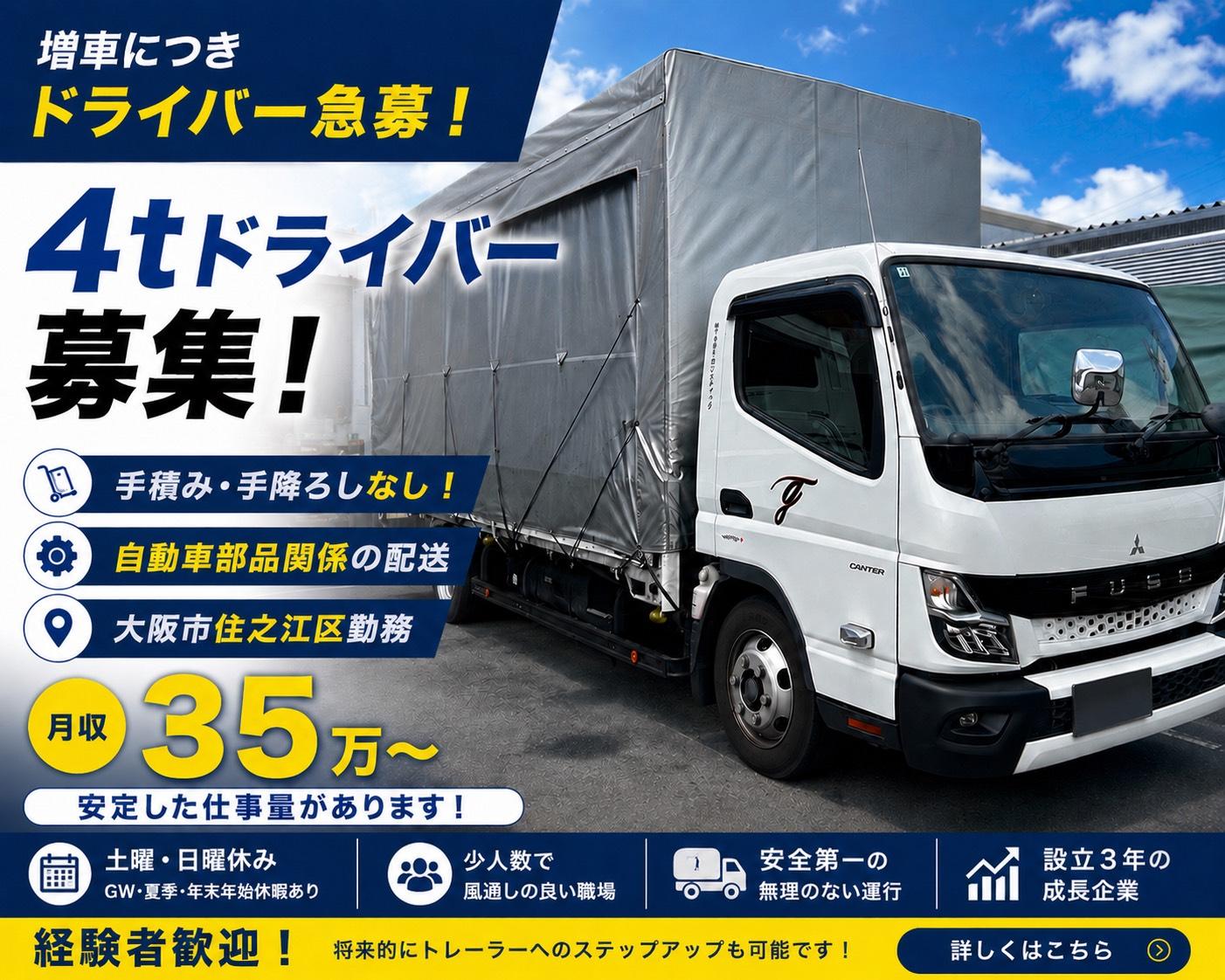 4tトラックドライバー | 株式会社Togo・ロジスティック(大阪府大阪市住之江区)の求人
