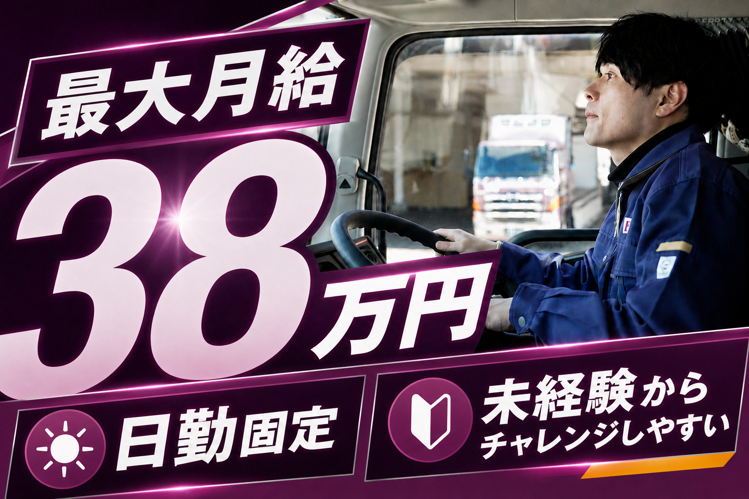 【最大月給38万円】4t中型トラックドライバー | 株式会社長野フロー(長野県長野市)の求人