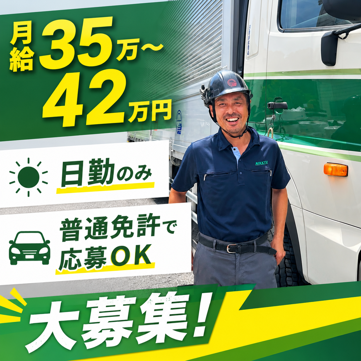 地場配送メインの大型ドライバー | 日急株式会社(愛知県みよし市)の求人