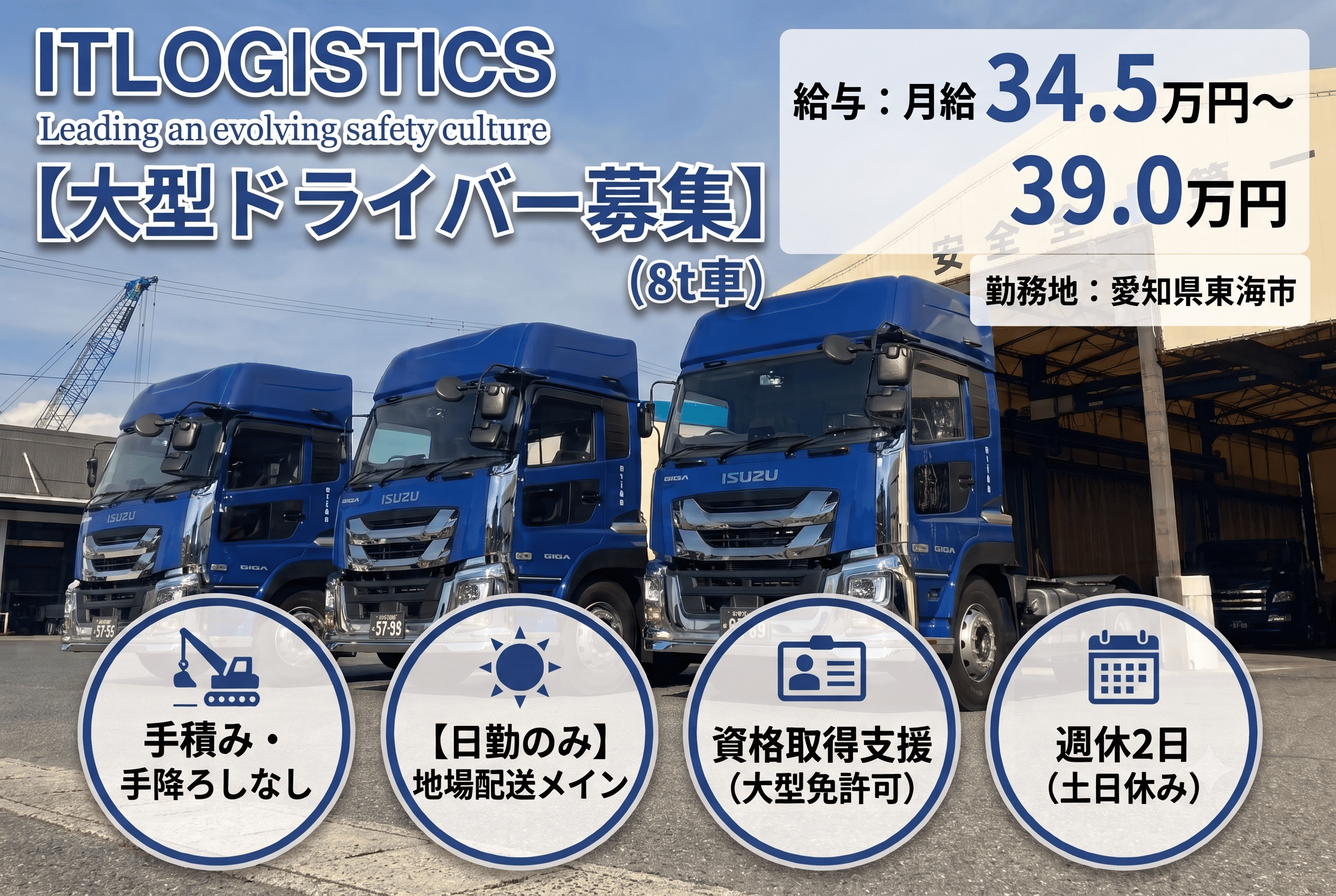 大型配送ドライバー | 株式会社アイティー物流(愛知県東海市)の求人