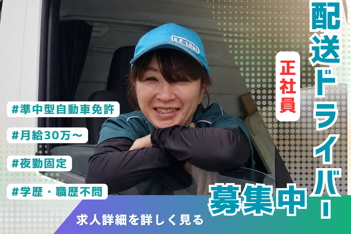 【夜勤固定】2t小型トラックドライバー