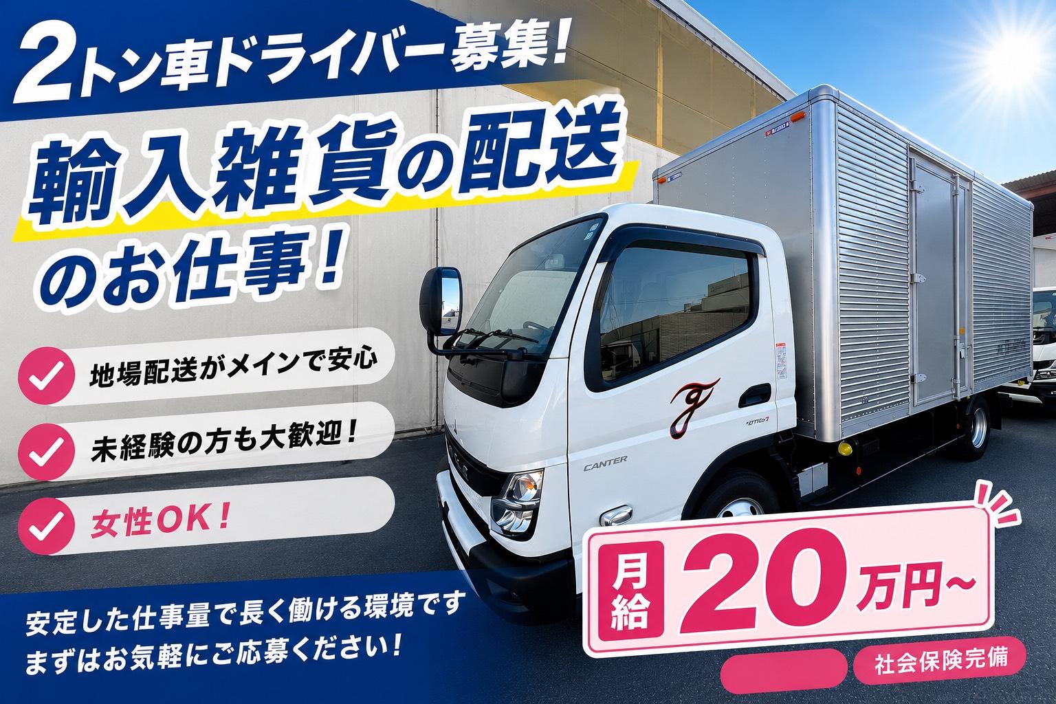 2tトラックドライバー | 株式会社Togo・ロジスティック(大阪府大阪市住之江区)の求人
