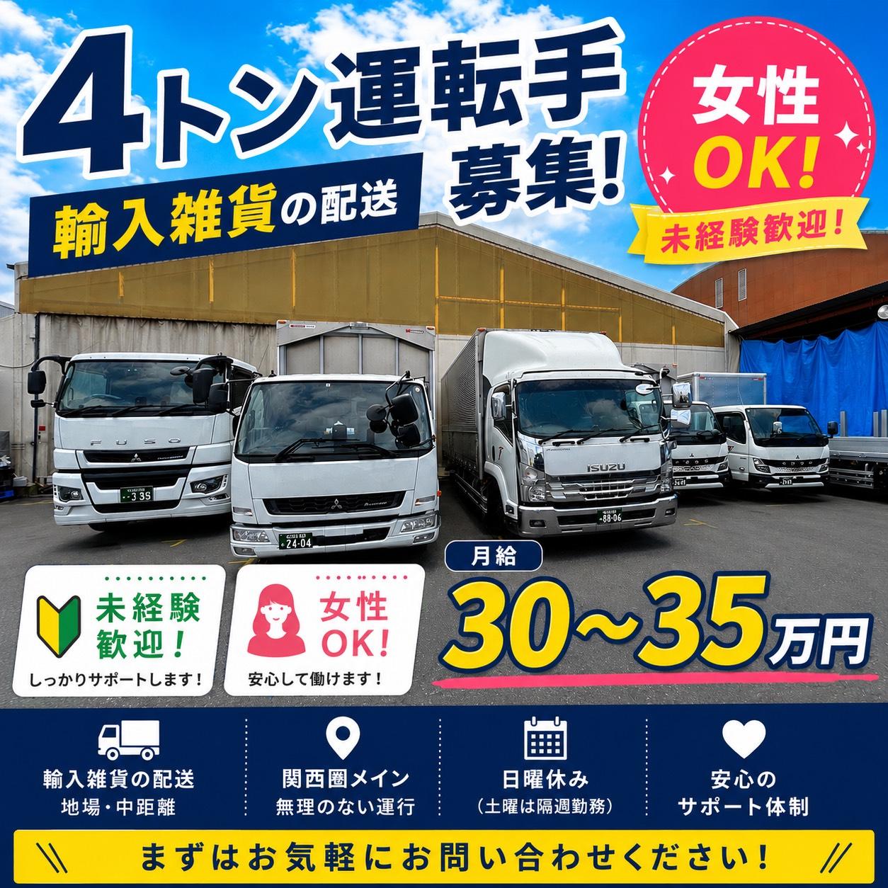 4tトラックドライバー | 株式会社Togo・ロジスティック(大阪府大阪市住之江区)の求人