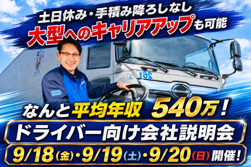 固定ルート配送の中型ドライバー/毎日帰れて土日休み/正社員