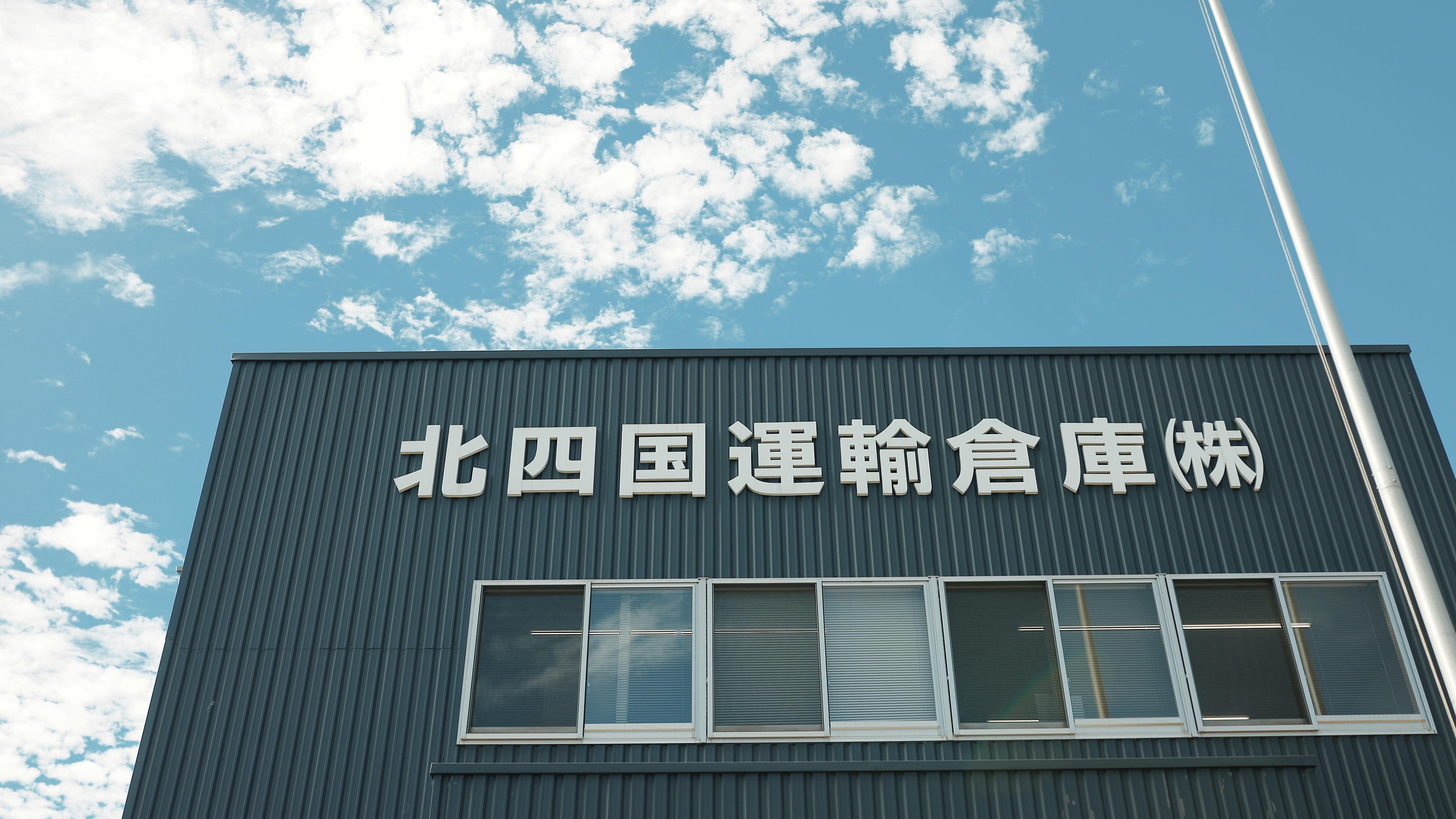 本社営業所　外観②