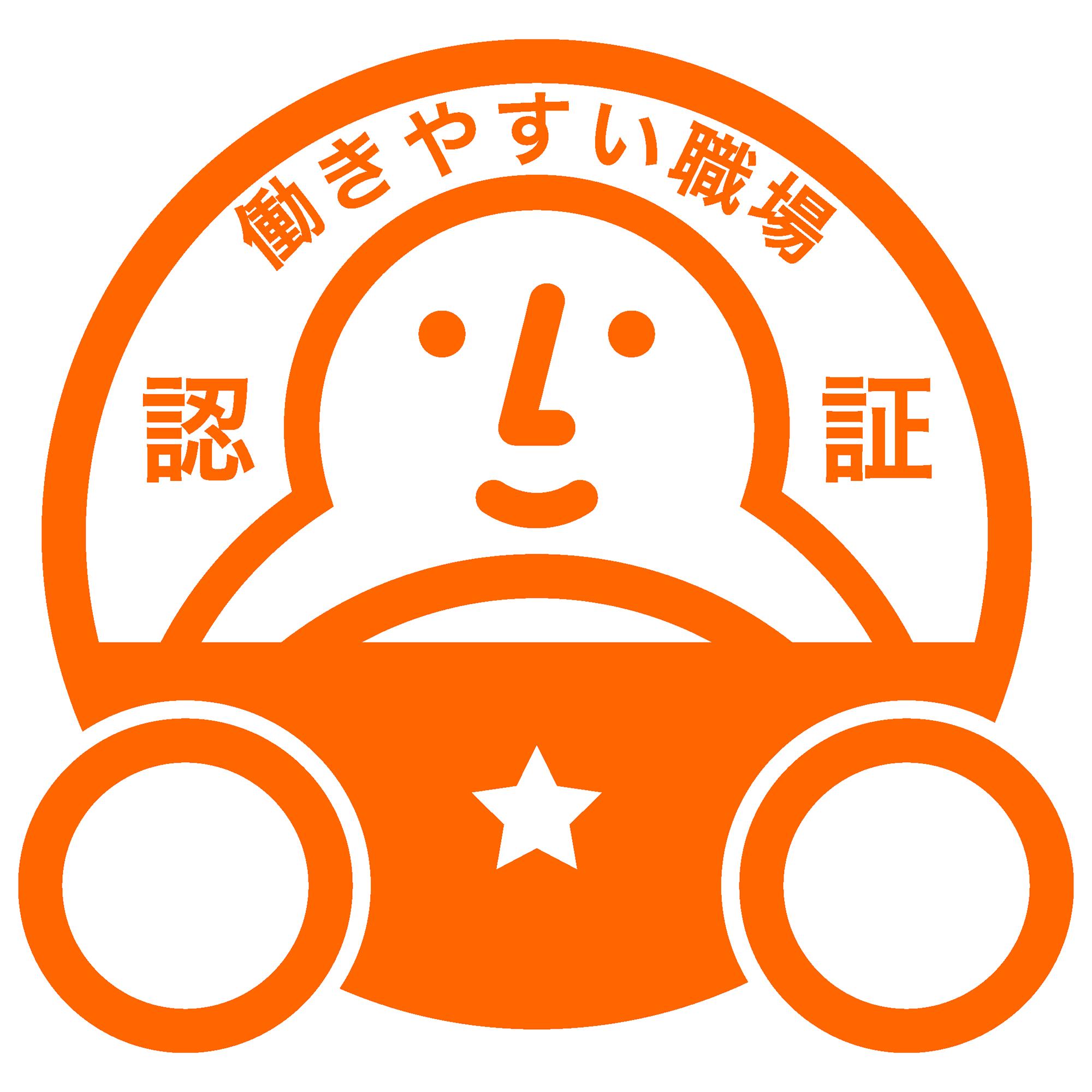 当社は働きやすい職場認証を取得しています