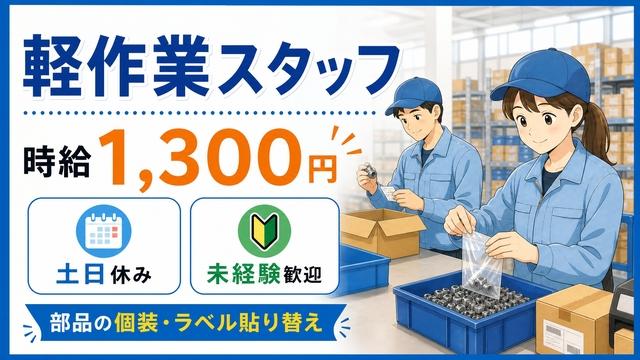 軽作業スタッフ