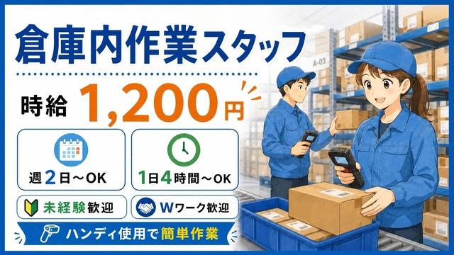 倉庫内作業スタッフ