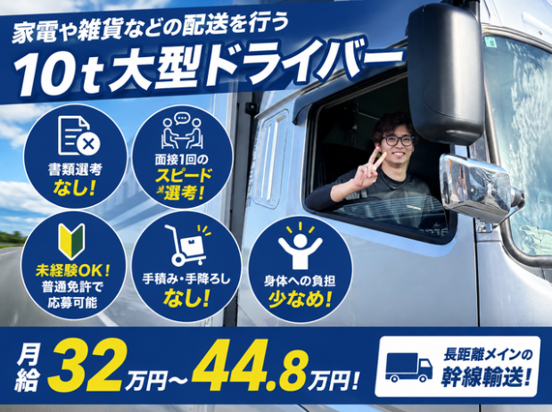 10t大型ドライバー