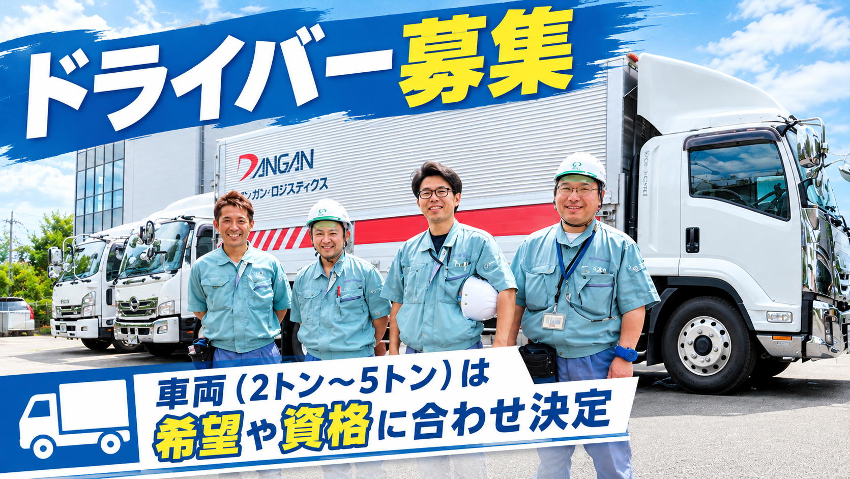 日帰り運行ドライバー
