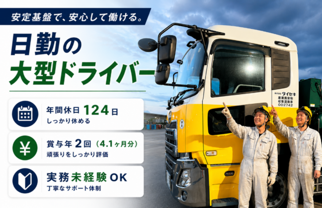大型バキューム・ローリー車ドライバー